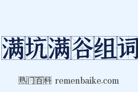 满坑满谷组词是什么意思的图片